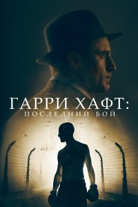  Гарри Хафт: Последний бой  смотреть онлайн