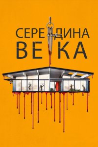  Середина века  смотреть онлайн