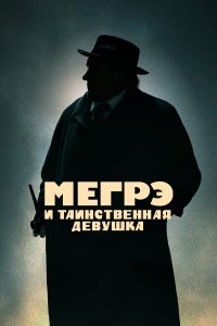  Мегрэ и таинственная девушка  смотреть онлайн