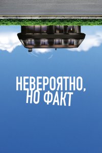  Невероятно, но факт  смотреть онлайн