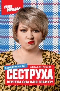 Сеструха смотреть онлайн