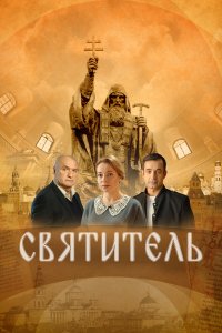  Святитель  смотреть онлайн