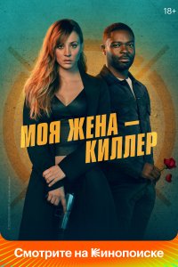  Моя жена – киллер  смотреть онлайн