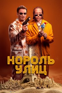  Король улиц  смотреть онлайн