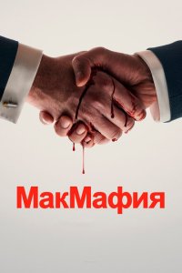  МакМафия  смотреть онлайн