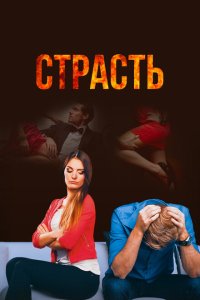  Страсть  смотреть онлайн