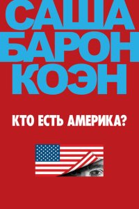  Кто есть Америка?  смотреть онлайн