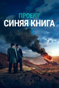  Проект «Синяя книга»  смотреть онлайн