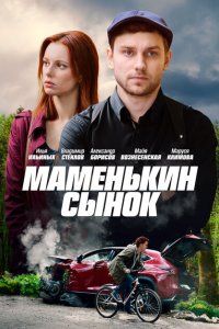  Маменькин сынок  смотреть онлайн