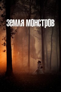  Монстрлэнд  смотреть онлайн