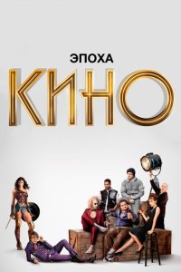  Эпоха кино  смотреть онлайн