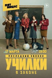  Училки в законе  смотреть онлайн