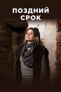  Поздний срок  смотреть онлайн