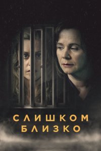  Слишком близко  смотреть онлайн