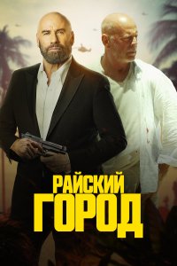  Райский город  смотреть онлайн