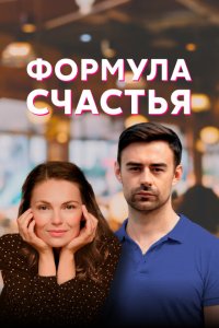  Формула счастья  смотреть онлайн