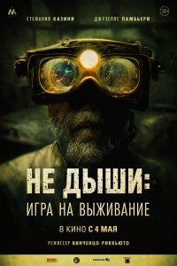  Не дыши: Игра на выживание  смотреть онлайн