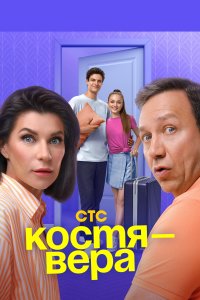 Костя — Вера смотреть онлайн