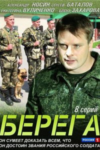  Берега  смотреть онлайн