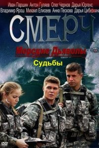  Морские дьяволы. Смерч. Судьбы  смотреть онлайн