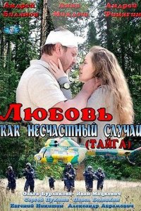  Любовь как несчастный случай  смотреть онлайн