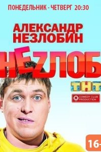  Неzлоб  смотреть онлайн