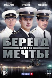  Берега моей мечты  смотреть онлайн