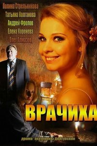  Врачиха  смотреть онлайн