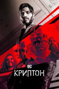  Криптон  смотреть онлайн