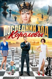  Последний ход королевы  смотреть онлайн