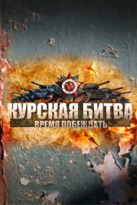  Курская битва. Время побеждать  смотреть онлайн