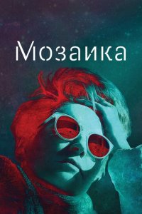  Мозаика  смотреть онлайн