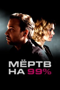  Мёртв на 99%  смотреть онлайн