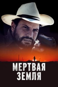  Мертвая земля  смотреть онлайн