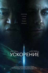  Ускорение  смотреть онлайн