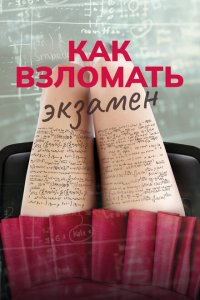  Как взломать экзамен  смотреть онлайн