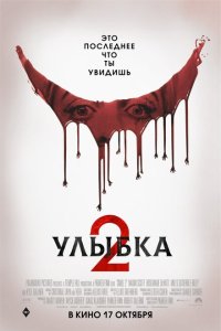 Улыбка 2 смотреть онлайн