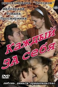  Каждый за себя  смотреть онлайн