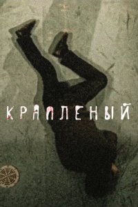  Краплёный  смотреть онлайн