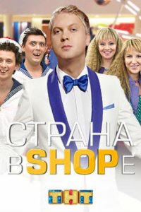  Страна в shope  смотреть онлайн