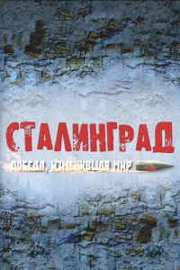  Сталинград. Победа, изменившая мир  смотреть онлайн