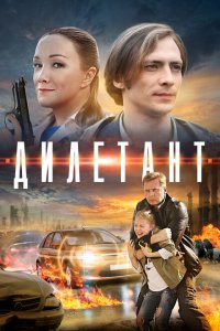  Дилетант 