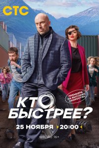 Кто быстрее? смотреть онлайн