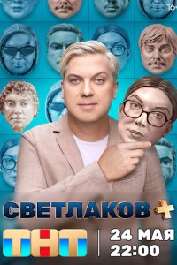 Светлаков + смотреть онлайн