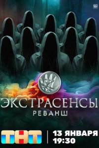 Экстрасенсы. Реванш смотреть онлайн