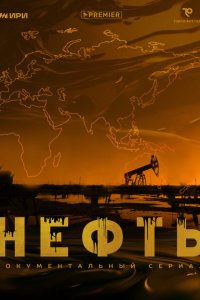 Нефть смотреть онлайн