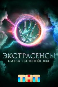 Экстрасенсы. Битва сильнейших смотреть онлайн