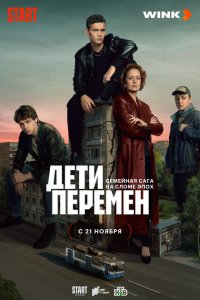 Дети перемен смотреть онлайн