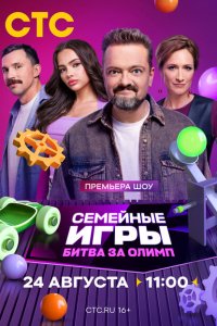 Семейные игры. Битва за олимп смотреть онлайн